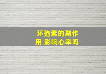 环孢素的副作用 影响心率吗